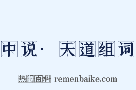 中说·天道组词是什么意思的图片